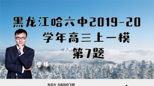 黑龙江哈六中2019-2020学年高三上一模第7题