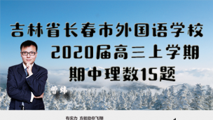 吉林省长春市外国语学校2020届高三上学期期中理数15题