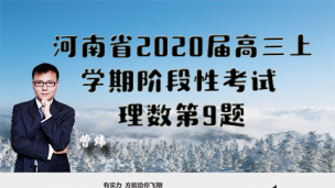 河南省2020届高三上学期阶段性考试理数第9题