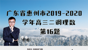 广东省惠州市2019-2020学年高三二调理数第16题