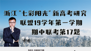 浙江“七彩阳光”新高考研究联盟2019学年第一学期期中联考第17题