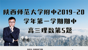 陕西师范大学附属中学2019-2020学年第一学期期中高三理数第5题