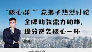 “核心群“”众弟子热烈讨论，金牌助教鼎力助推，提分逆袭核心一环