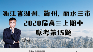 浙江省湖州、衢州、丽水三市2020届高三上期中联考第15题