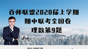 百师联盟2020届上学期期中联考全国卷理数第9题