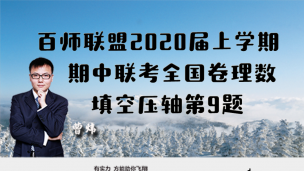 百师联盟2020届上学期期中联考全国卷理数填空压轴第12题