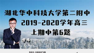 湖北华中科技大学第二附属中学2019-2020学年高三上期中第6题