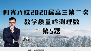 四省八校2020届高三第二次教学质量检测理数第5题