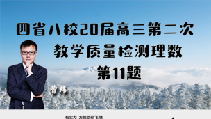 四省八校2020届高三第二次教学质量检测理数第11题