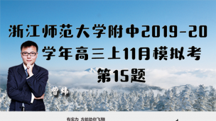 浙江师范大学附属中学2019-2020学年高三上11月模拟考第15题