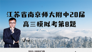 江苏省南京师大附中2020届高三模拟考第8题