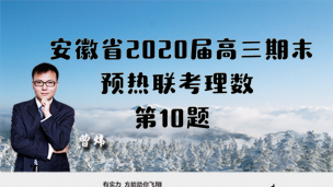 安徽省2020届高三期末预热联考理数第10题