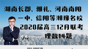 湖南长郡中学、雅礼中学、河南南阳一中、信阳高中等湘豫名校2020届高三12月联考理数14题