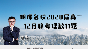 湘豫名校2020届高三12月联考理数11题