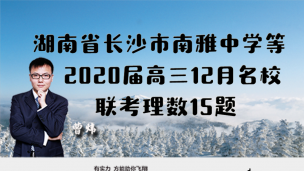 湖南省长沙市南雅中学等2020届高三12月名校联考理数15题