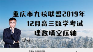 重庆市九校联盟2019年12月高三数学考试理数填空压轴