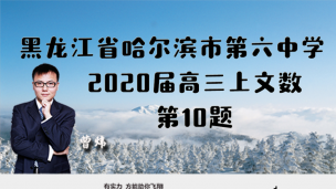 黑龙江省哈尔滨市第六中学2020届高三上文数第10题