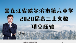 黑龙江省哈尔滨市第六中学2020届高三上文数填空压轴