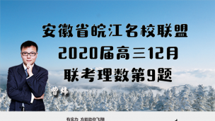 安徽省皖江名校联盟2020届高三12月联考理数第9题