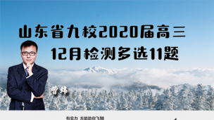 山东省九校2020届高三12月检测多选11题