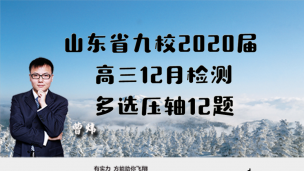 山东省九校2020届高三12月检测多选压轴12题