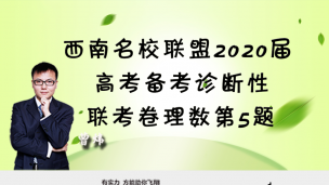 西南名校联盟2020届高考备考诊断性联考卷理数第5题