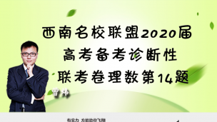 西南名校联盟2020届高考备考诊断性联考卷理数第14题