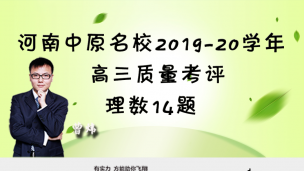 河南省中原名校2019-2020学年上高三质量考评理数14题