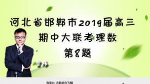 河北省邯郸市2019届高三期中大联考理数第8题