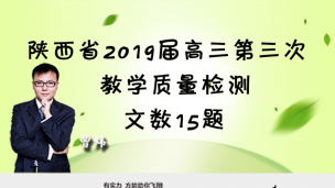 陕西省2019届高三第三次教学质量检测文数15题