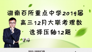 湖南省百所重点中学2019届高三12月大联考理数选择压轴12题