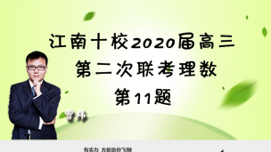 江南十校2020届高三第二次联考理数第11题