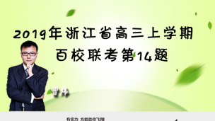 2019年浙江省高三上学期百校联考第14题