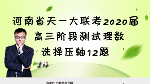 河南省天一大联考2020届高三阶段测试理数选择压轴12题