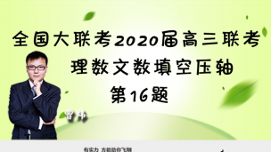 全国大联考2020届高三第五次联考理数文数填空压轴16题