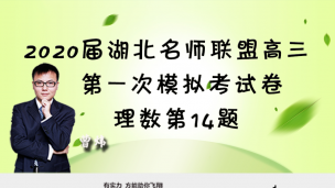 2020届湖北名师联盟高三第一次模拟考试卷理数第14题