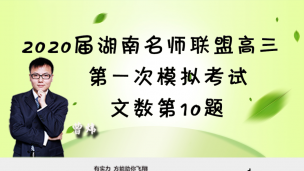 2020届湖南名师联盟高三第一次模拟考试文数第10题