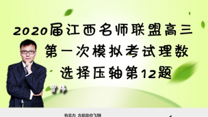 2020届江西名师联盟高三第一次模拟考试理数选择压轴第12题