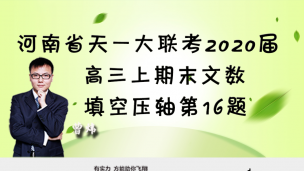 河南省天一大联考2020届高三上期末文数填空压轴第16题