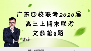 广东四校联考2020届高三上期末联考文数第9题