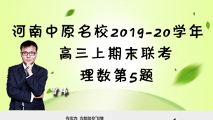 河南省中原名校2019-2020学年高三上期末联考理数第5题