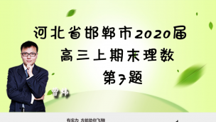 河北省邯郸市2020届高三上期末理数第7题