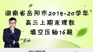 湖南省岳阳市2019-2020学年高三上期末理数填空压轴16题