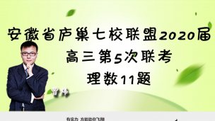 安徽省庐巢七校联盟2020届高三第5次联考理数11题