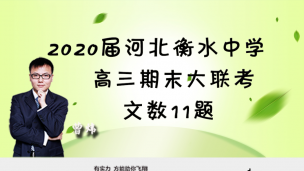 2020届河北衡水中学高三期末大联考文数11题