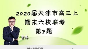 2020届天津市高三上期末六校联考第7题