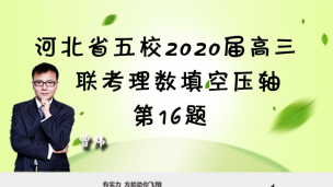 河北省五校2020届高三联考理数填空压轴第16题