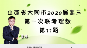 山西省大同市2020届高三第一次联考理数11题