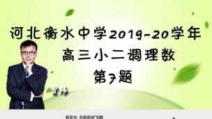 河北省衡水中学2019-2020学年高三小二调理数第7题