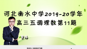 河北省衡水中学2019-2020学年高三五调理数第11题